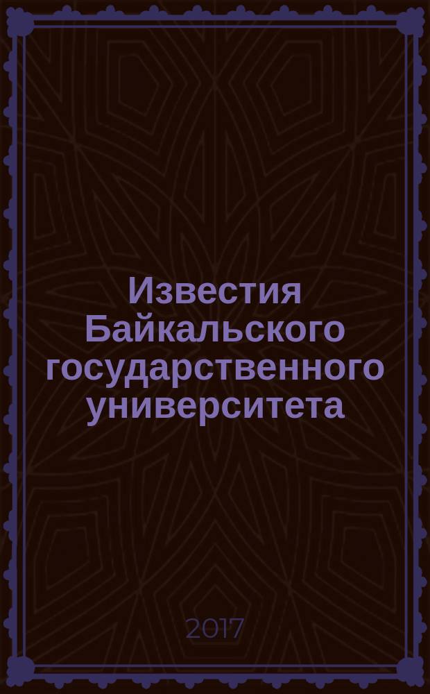 Известия Байкальского государственного университета : научный журнал. Т. 27, № 4