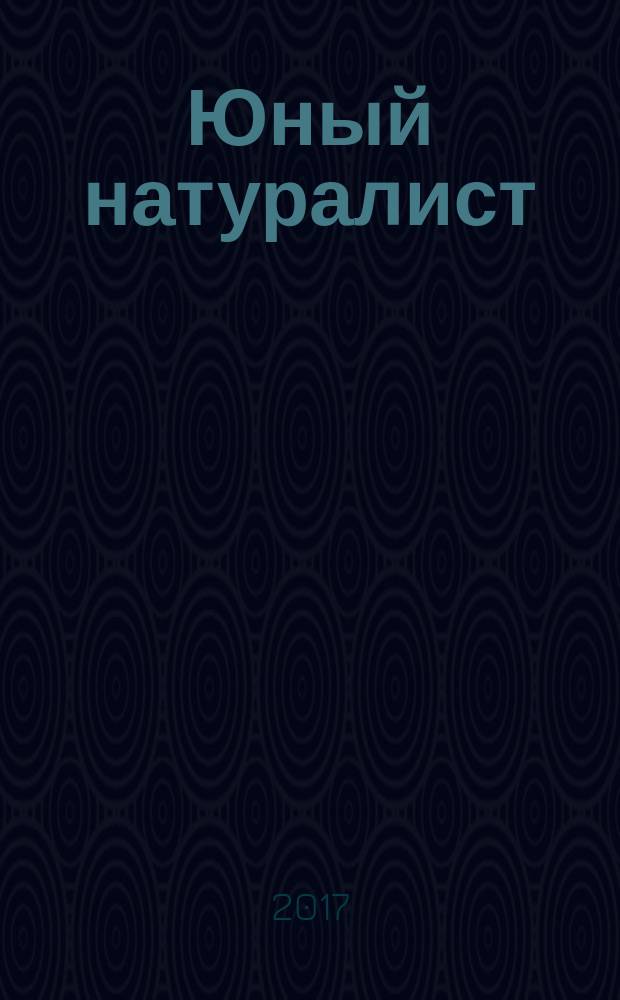 Юный натуралист : Прил. к журн. "Знание - сила". Орган ЦБ юных натуралистов и ЦБ юных пионеров. 2017, № 12
