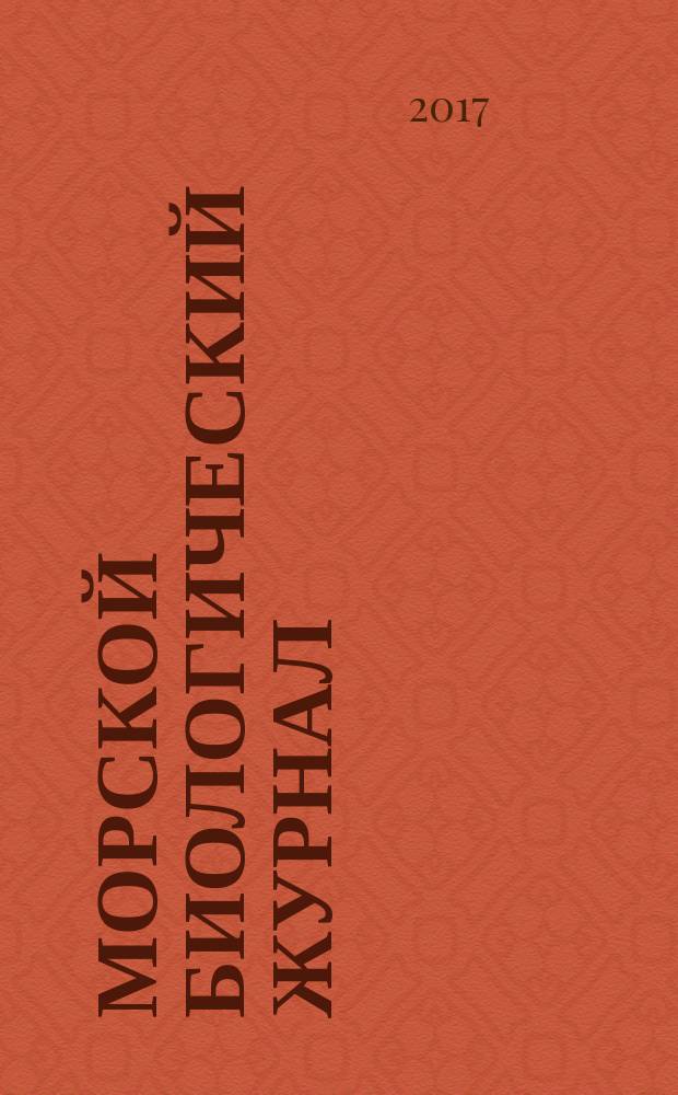 Морской биологический журнал : научный журнал. Т. 2, № 3