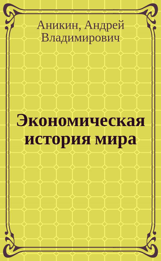 Экономическая история мира : в шести томах