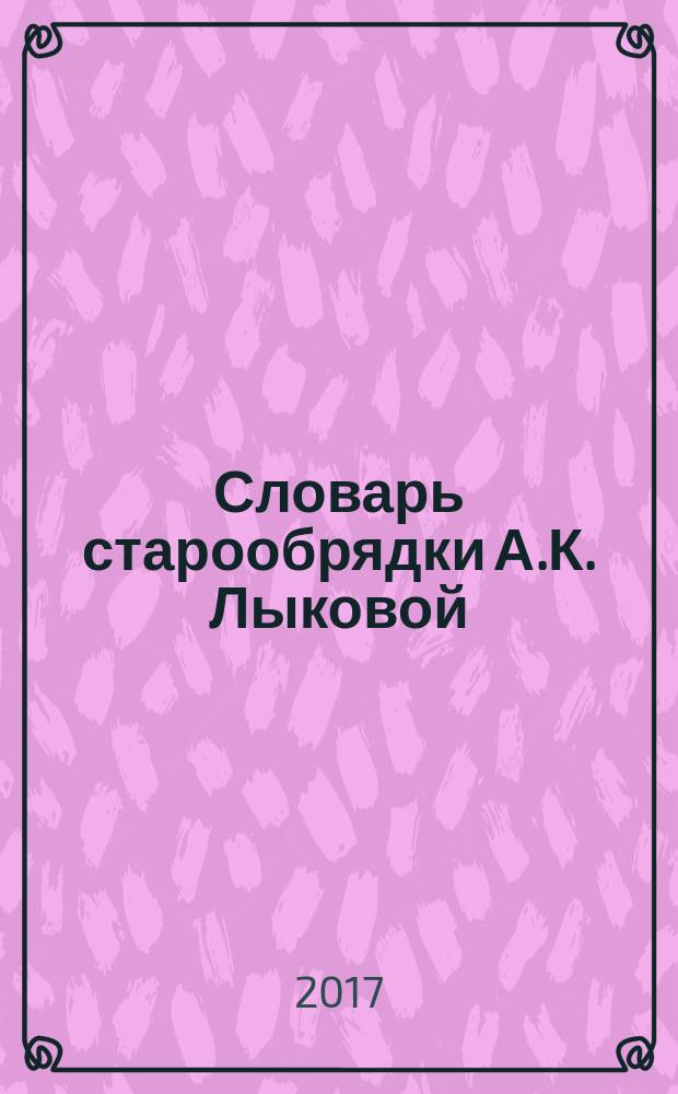 Словарь старообрядки А.К. Лыковой: письменная речь : [4416 словарных статей в 2 т.]. Т. 2