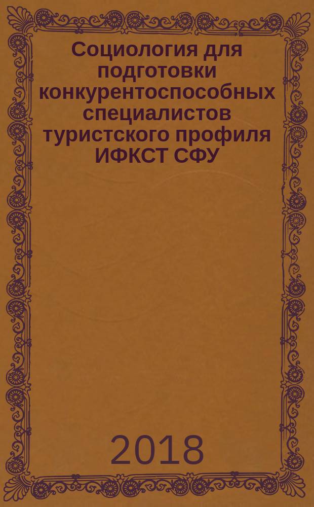 Социология для подготовки конкурентоспособных специалистов туристского профиля ИФКСТ СФУ : монография