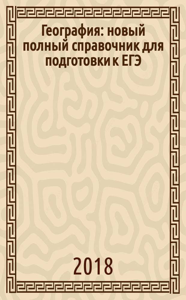 География : новый полный справочник для подготовки к ЕГЭ