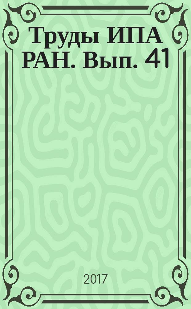 Труды ИПА РАН. Вып. 41