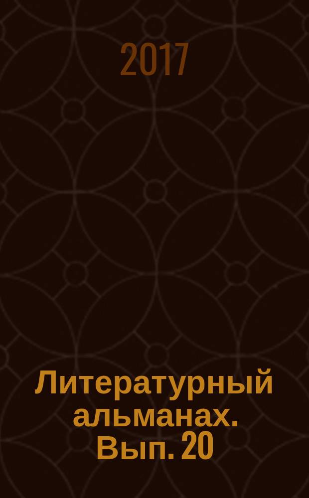 Литературный альманах. Вып. 20
