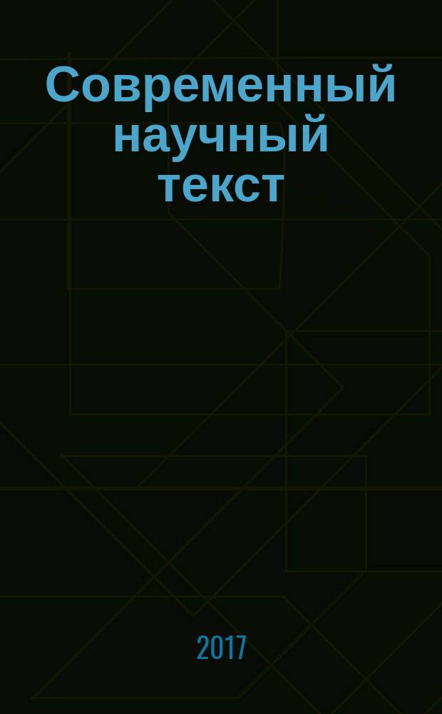 Современный научный текст (сквозь призму дискурсивных изменений) : монография