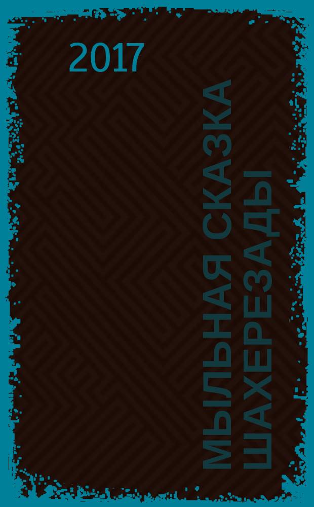 Мыльная сказка Шахерезады : роман