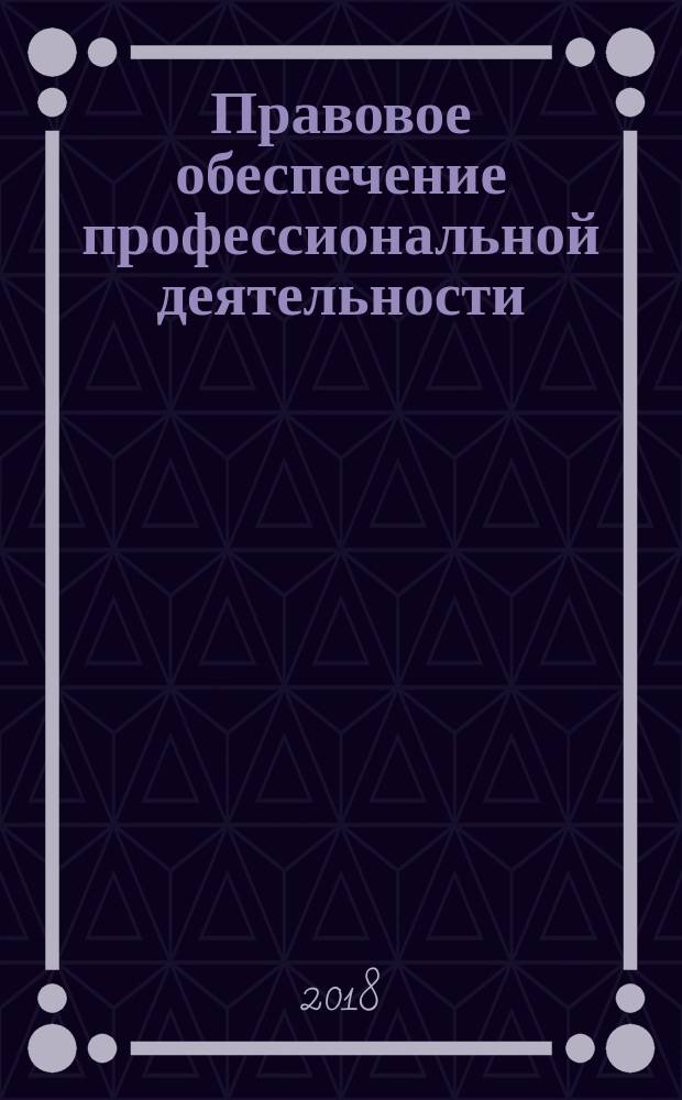 Правовое обеспечение профессиональной деятельности : учебник для использования в образовательных учреждениях, реализующих основные профессиональные образовательные программы среднего профессионального образования по укрупненной группе специальностей области образования "Здравоохранение и медицинские науки" по дисциплине "Правовое обеспечение профессиональной деятельности"
