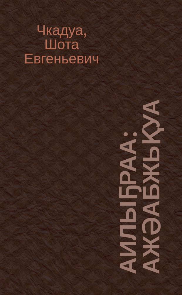 Аилыҕраа : ажәабжьқуа = Пестрота