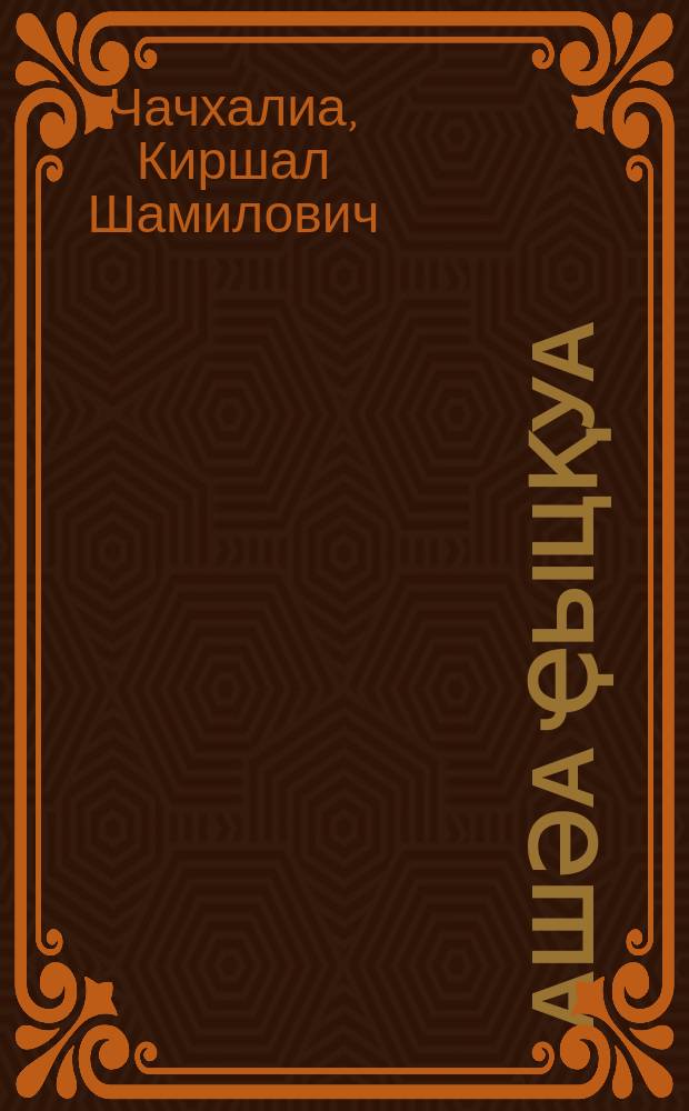 Ашәа ҿыцқуа = Новые песни