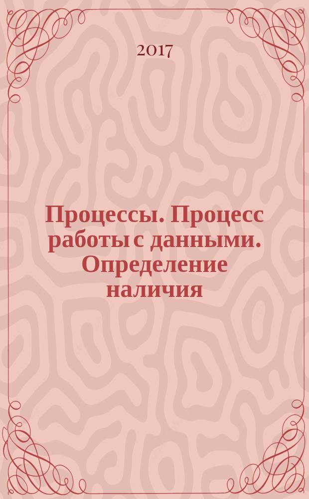 Процессы. Процесс работы с данными. Определение наличия (отсутствия) технической возможности доступа к регулируемым услугам по транспортировке газа по магистральным газопроводам : рекомендации организации : издание официальное : введены впервые : дата введения 2016-12-01