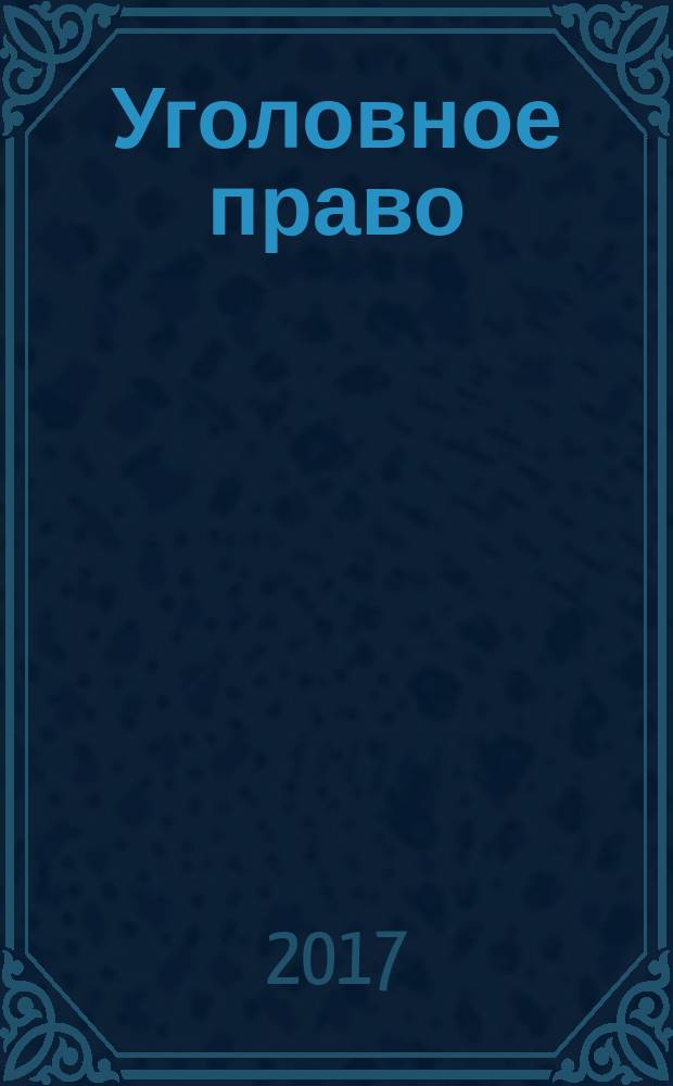 Уголовное право (общая часть) : учебное пособие