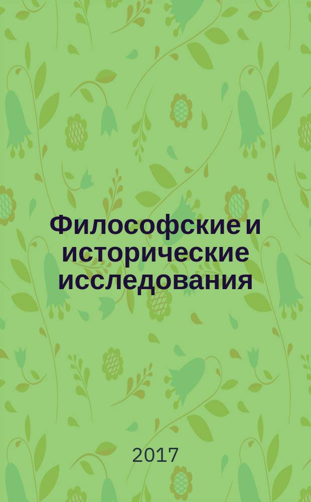 Философские и исторические исследования : сборник научных статей. Вып. 2