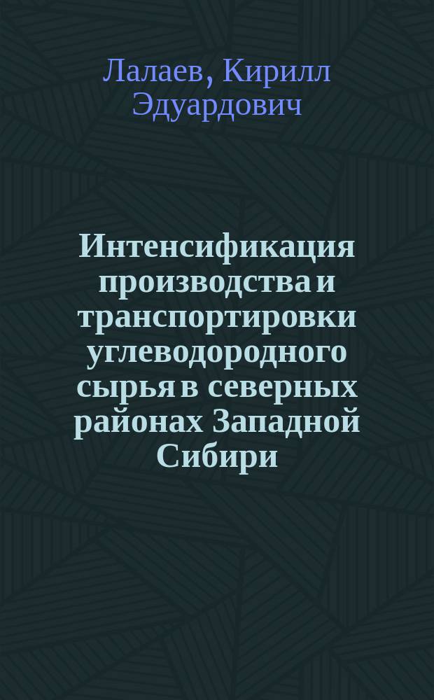 Интенсификация производства и транспортировки углеводородного сырья в северных районах Западной Сибири : автореферат диссертации на соискание ученой степени кандидата технических наук : специальность 07.00.10 <История науки и техники>