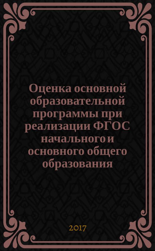 Оценка основной образовательной программы при реализации ФГОС начального и основного общего образования : методические рекомендации