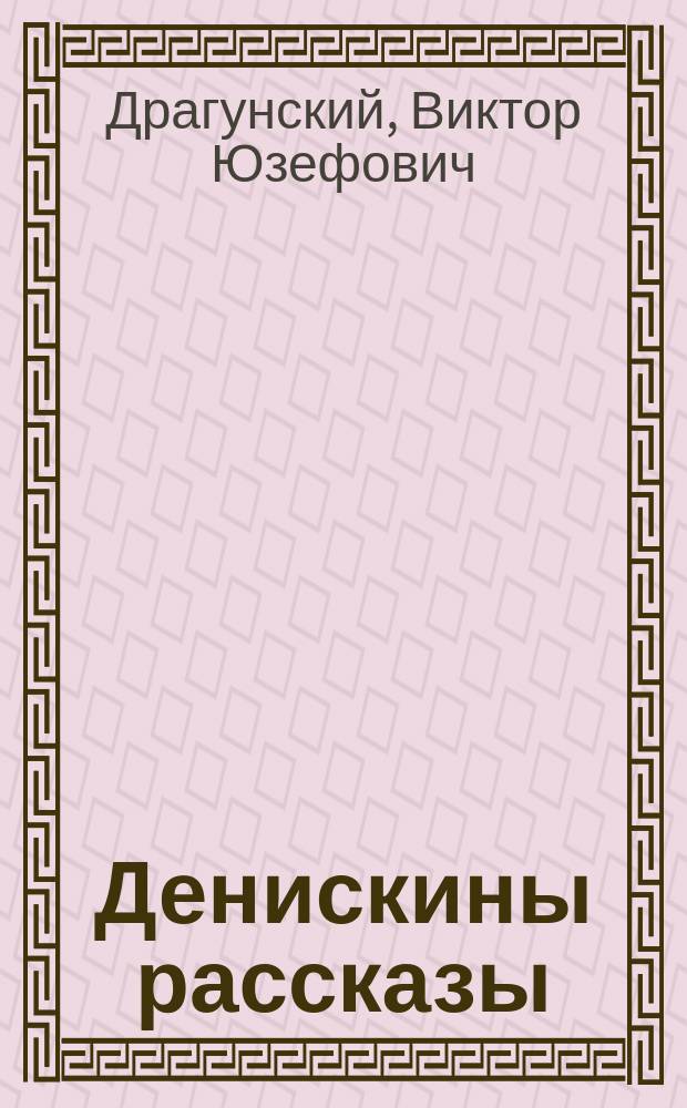 Денискины рассказы : для младшего школьного возраста