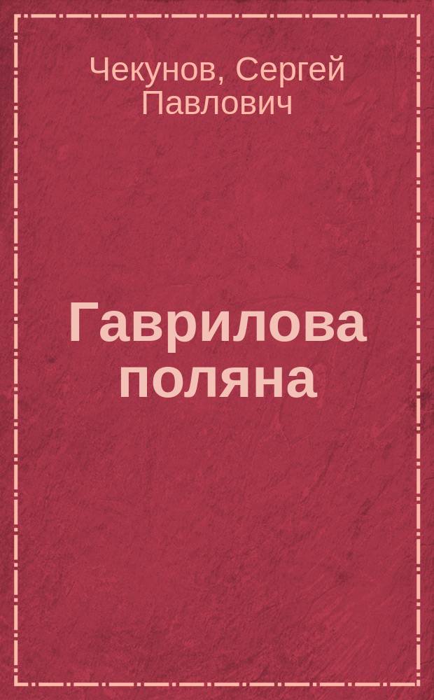 Гаврилова поляна
