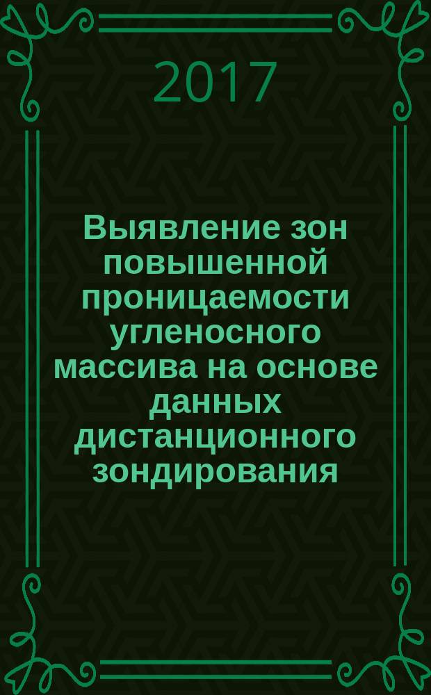 Выявление зон повышенной проницаемости угленосного массива на основе данных дистанционного зондирования : рекомендации организации : издание официальное : введены впервые : дата введения 2016-11-18