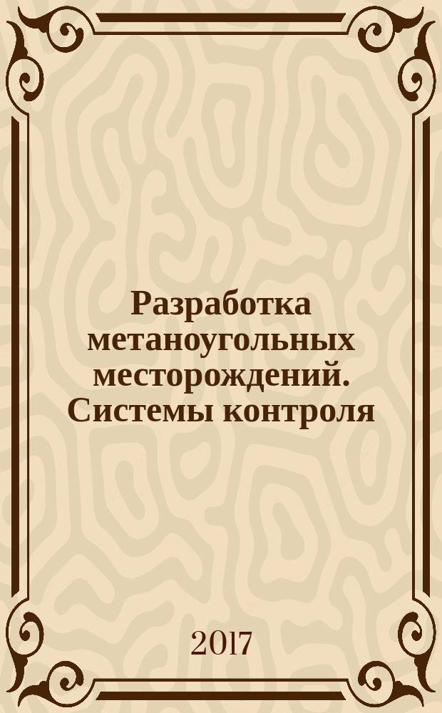 Разработка метаноугольных месторождений. Системы контроля : рекомендации организации : издание официальное : введены впервые : дата введения 2016-11-18