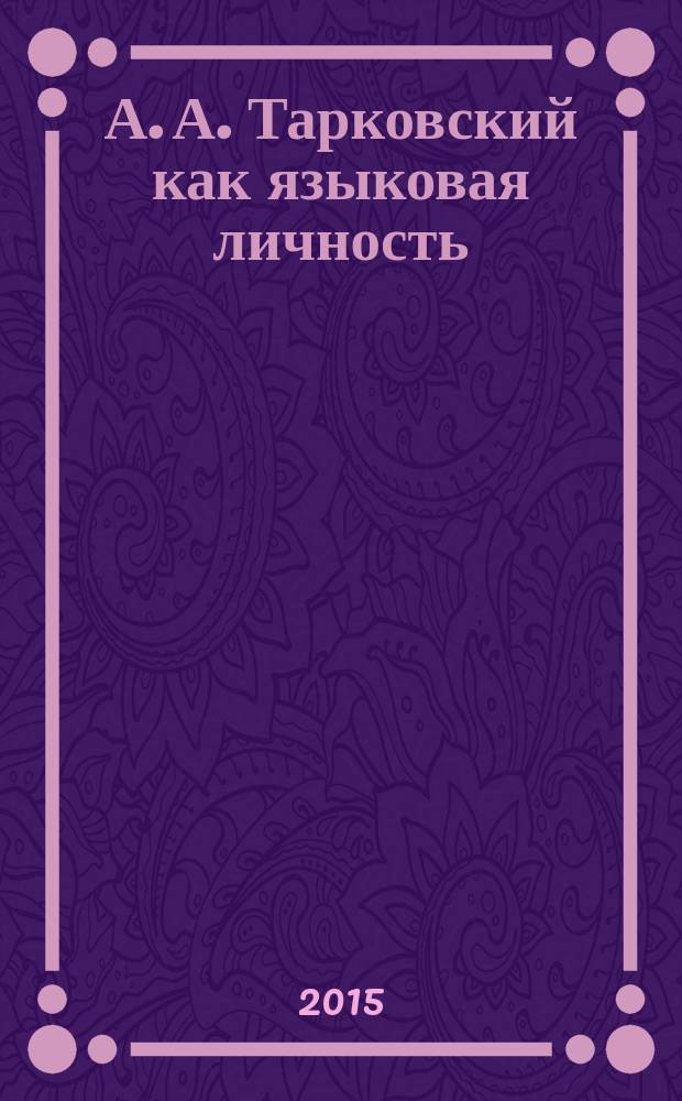 А. А. Тарковский как языковая личность : способы репрезентации в поэтическом тексте : автореферат диссертации на соискание ученой степени кандидата филологических наук : специальность 10.02.01 <Русский язык>
