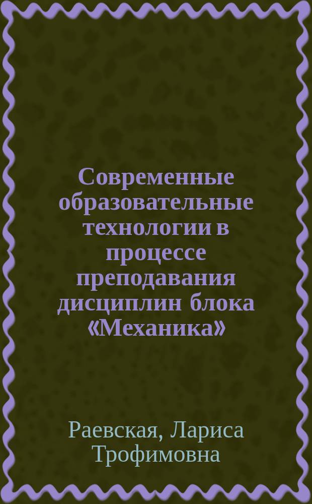 Современные образовательные технологии в процессе преподавания дисциплин блока «Механика» : учебное пособие : по программе курса "Механика"