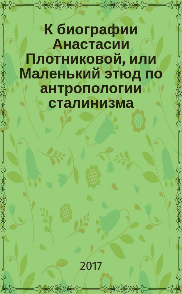 К биографии Анастасии Плотниковой, или Маленький этюд по антропологии сталинизма