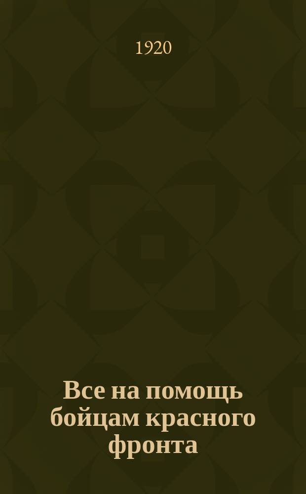 Все на помощь бойцам красного фронта : листовка