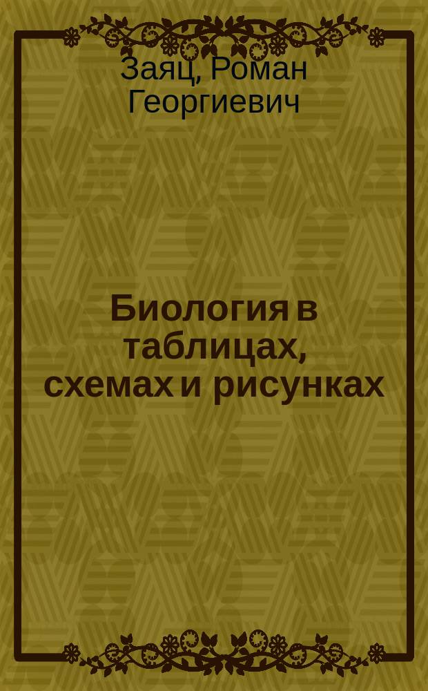 Биология в таблицах, схемах и рисунках : пособие для подготовки к ЕГЭ : прокариоты, протисты, грибы, растения, зоология, анатомия, физиология, гигиена, цитология, генетика, происхождение и эволюция живых систем, экология