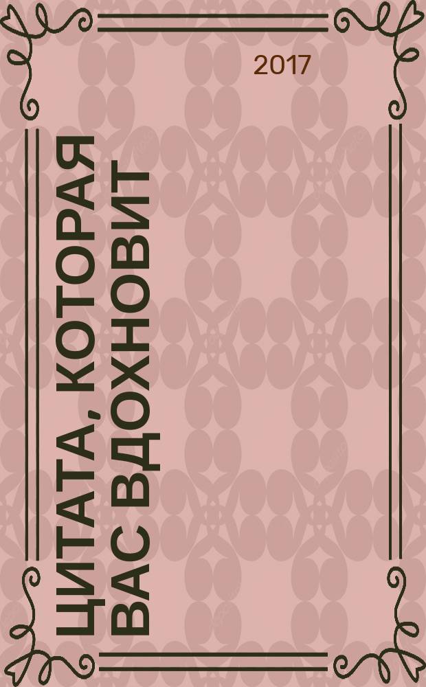 1001 цитата, которая вас вдохновит