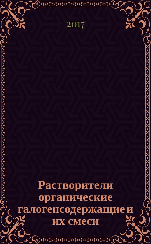 Растворители органические галогенсодержащие и их смеси = Halogenated organic solvents and their admixtures. Method for determination of color by platinum-cobalt scale. Метод определения цвета по платиново-кобальтовой шкале : ГОСТ Р 57825-2017