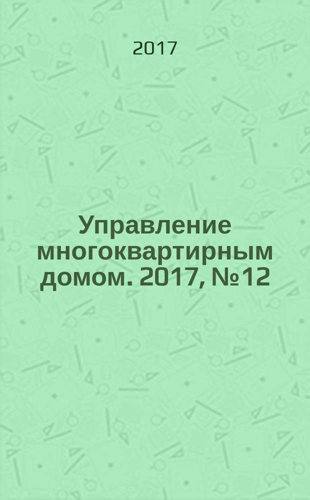 Управление многоквартирным домом. 2017, № 12