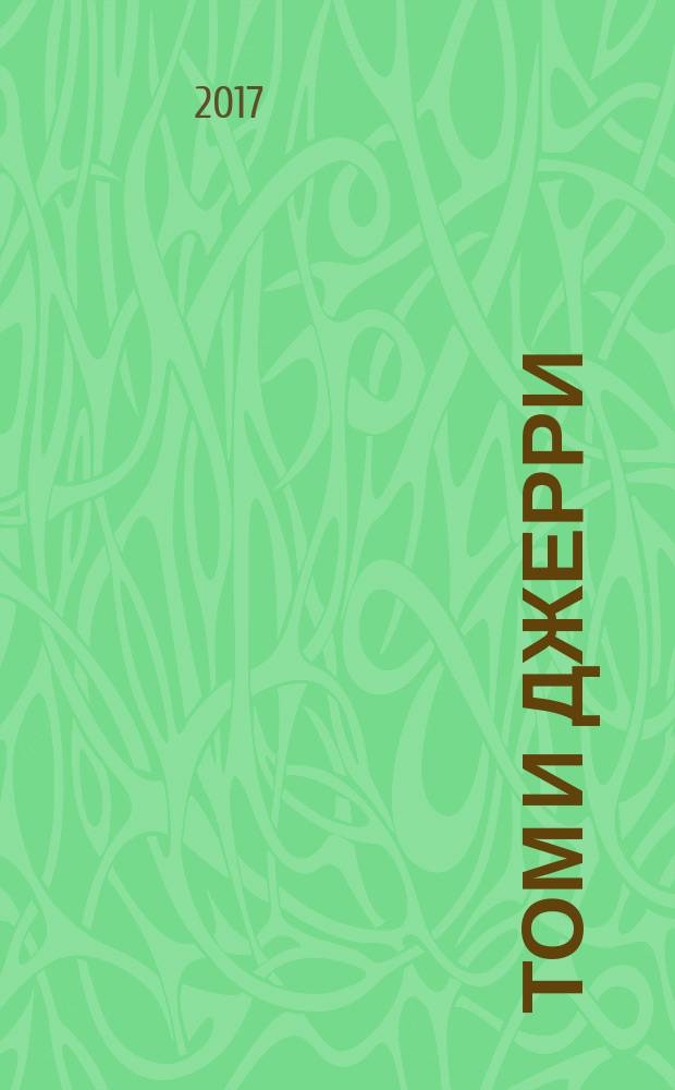 Том и Джерри : Дет. журн. комиксов. 2018, № 1 (205)