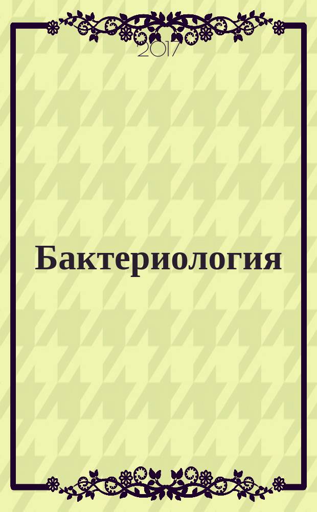 Бактериология : научно-практический журнал. Т. 2, № 3