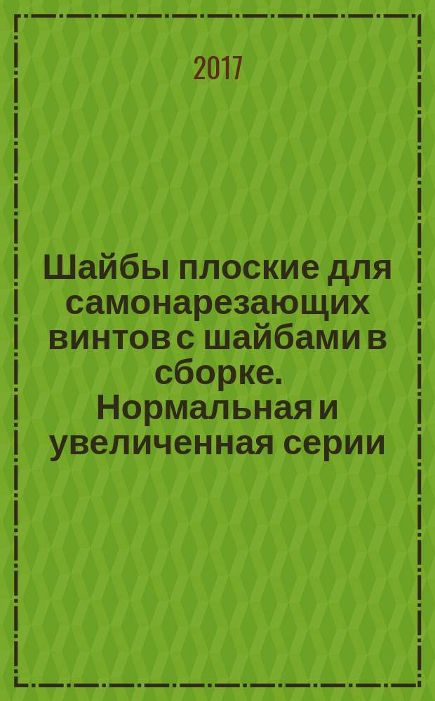 Шайбы плоские для самонарезающих винтов с шайбами в сборке. Нормальная и увеличенная серии. Класс точности А : Plain washers for tapping screw and washer assemblies. Normal and large series. Product grade A : национальный стандарт Российской Федерации : издание официальное : утвержден и введен в действие Приказом Федерального агентства по техническому регулированию и метрологии от 24 октября 2017 г. № 1514-ст : введен впервые : дата введения 2019-01-01