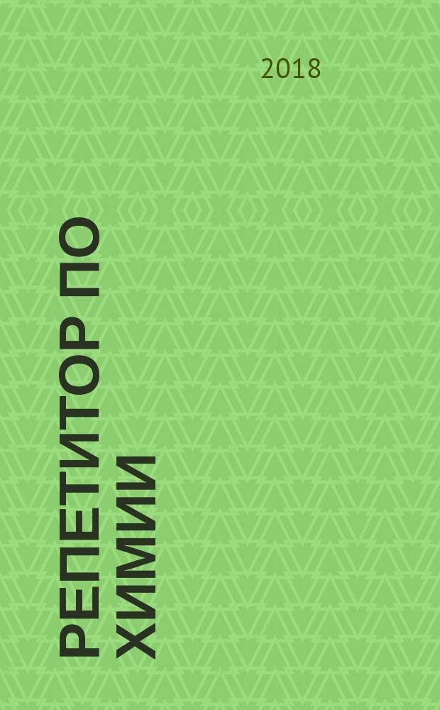 Репетитор по химии : теоретические основы, типовые задания с эталонами решений, задания для самоконтроля