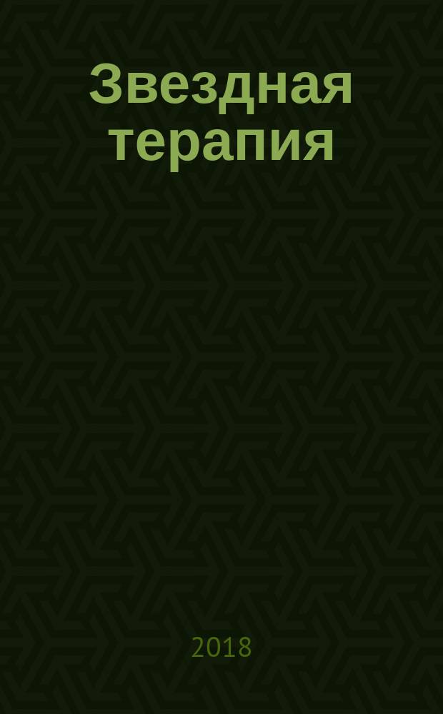 Звездная терапия : лечимся по гороскопам