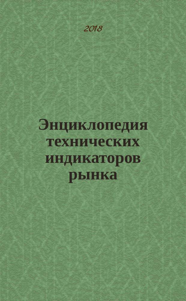 Энциклопедия технических индикаторов рынка