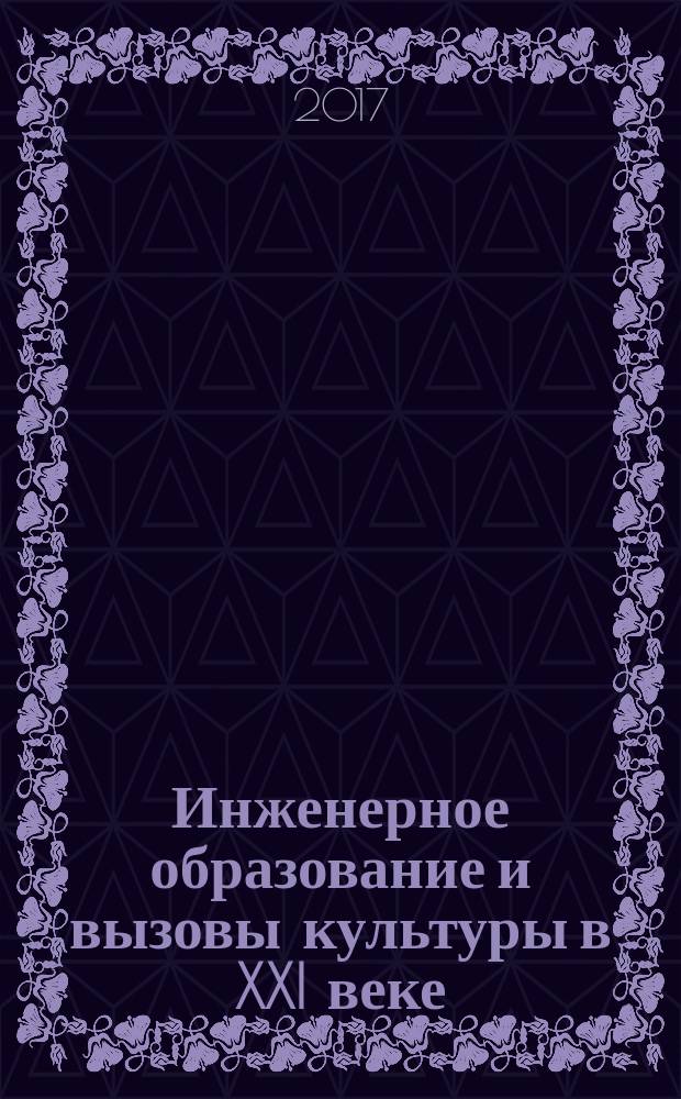 Инженерное образование и вызовы культуры в XXI веке : сборник материалов II-ой Международной научной конференции "Наука, образование, молодежь в современном мире". Ч. 2