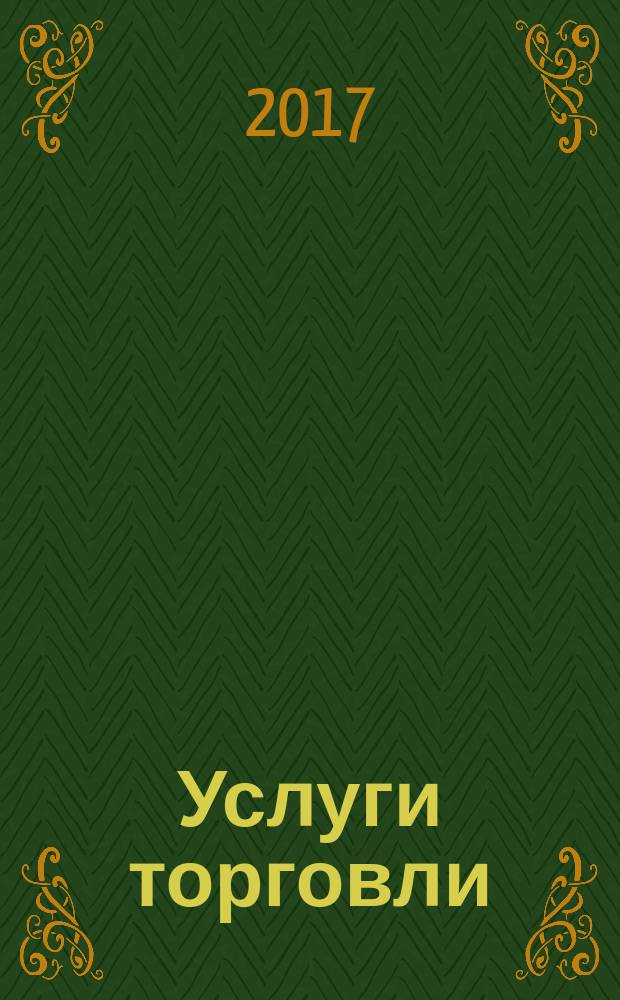 Услуги торговли = Services of trade. Range of quality indicators of trade services. Methods of evaluation and monitoring of indicators. Номенклатура показателей качества услуг торговли. Методы оценки и контроля показателей : ГОСТ Р 57856-2017