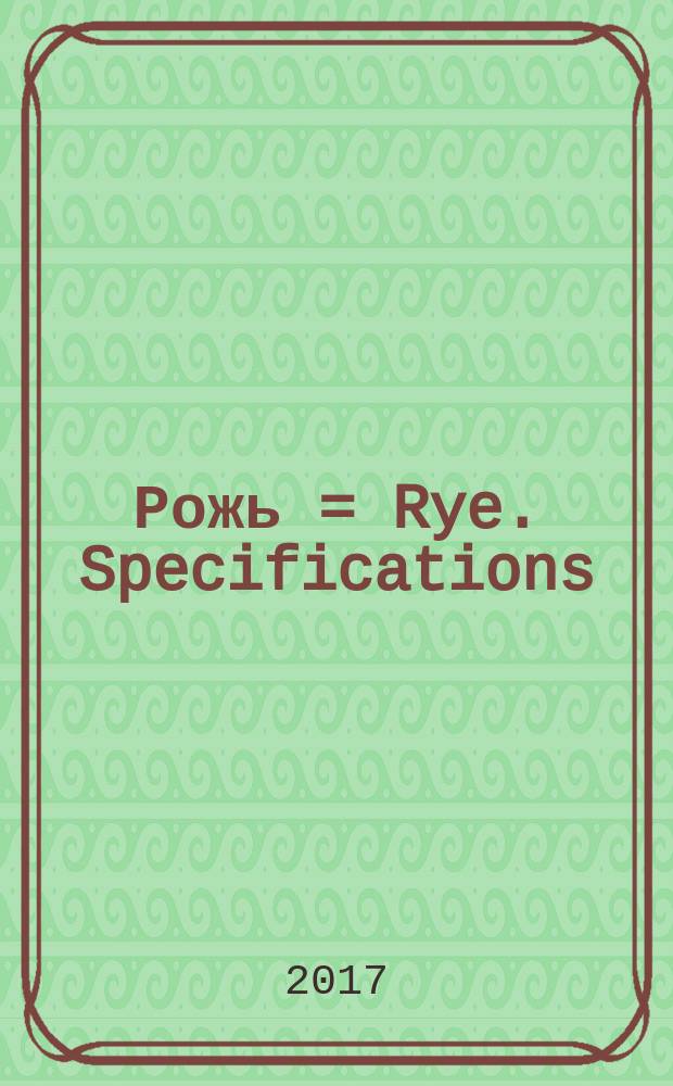 Рожь = Rye. Specifications : технические условия : ГОСТ 16990-2017