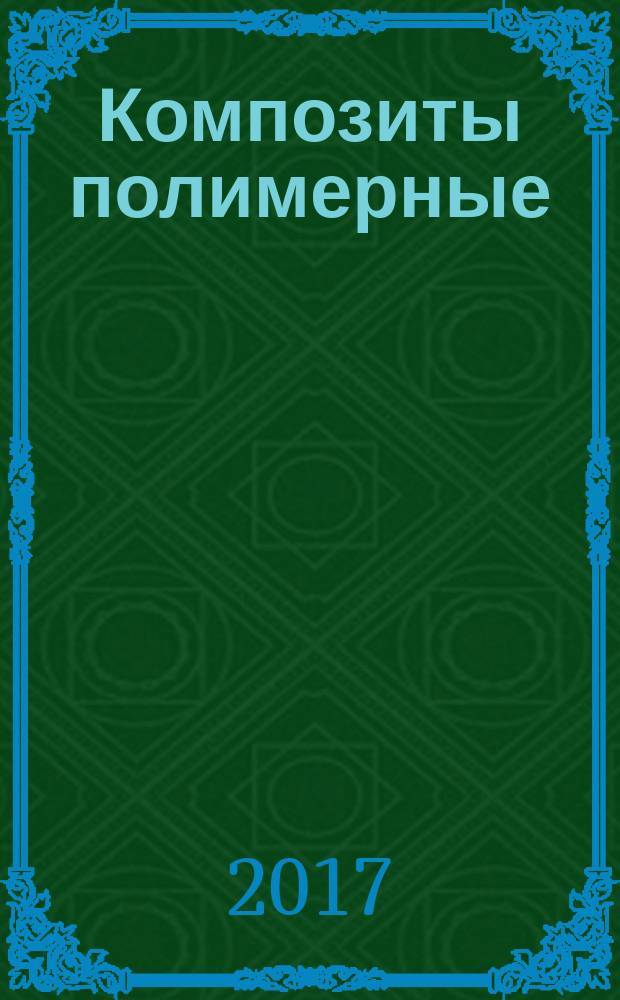 Композиты полимерные = Polymer composites. The methods of determining the size and aspect ratio of carbon composites fragments destined for recycling. Методы определения размеров и соотношений сторон фрагментов углекомпозитов, предназначенных для рециклинга : ГОСТ Р 57831-2017 : ИСО 30012:2016