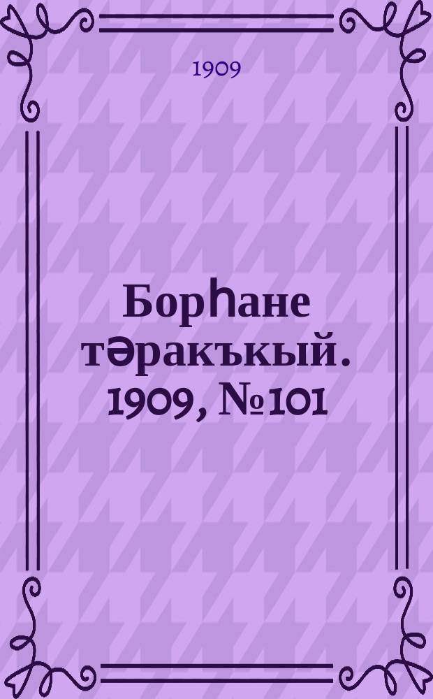 Борһане тәракъкый. 1909, № 101 (30 окт.)