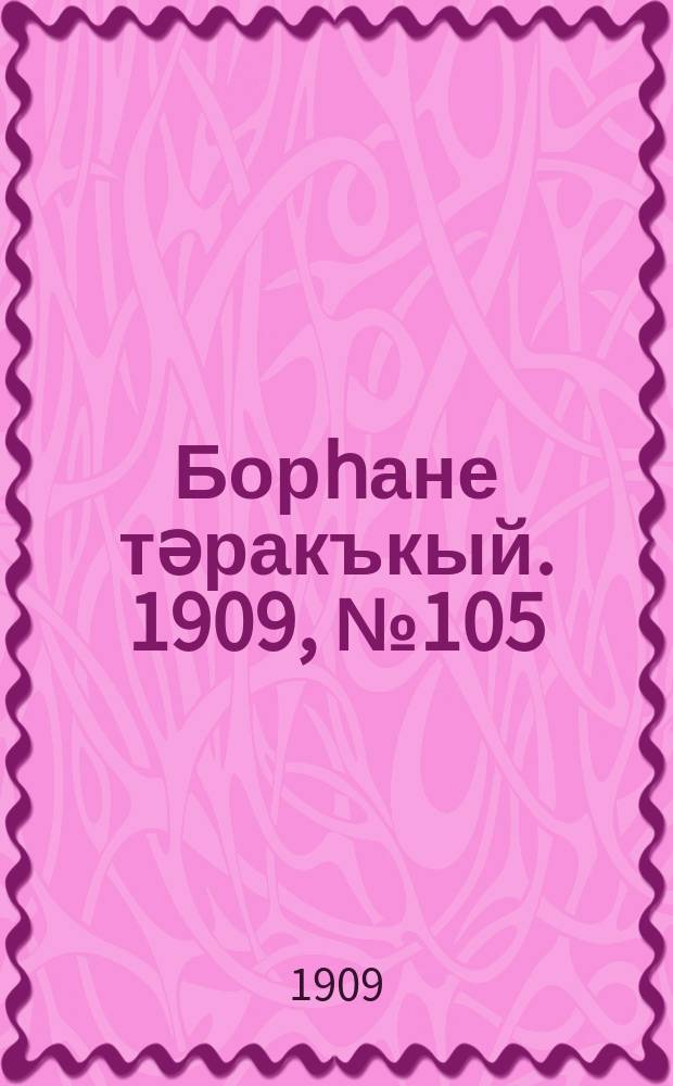 Борһане тәракъкый. 1909, № 105 (28 нояб.)