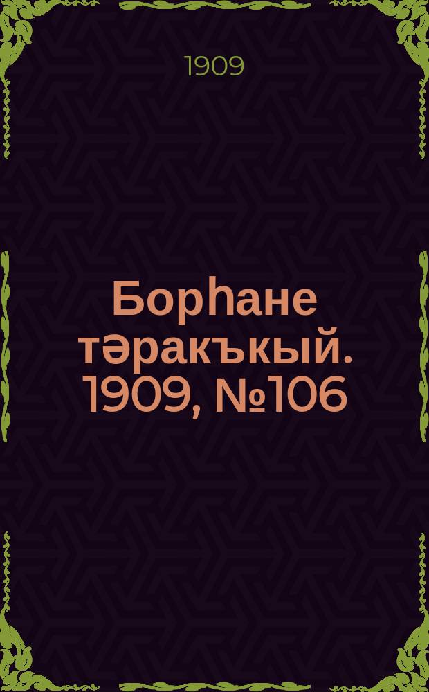 Борһане тәракъкый. 1909, № 106 (4 дек.)