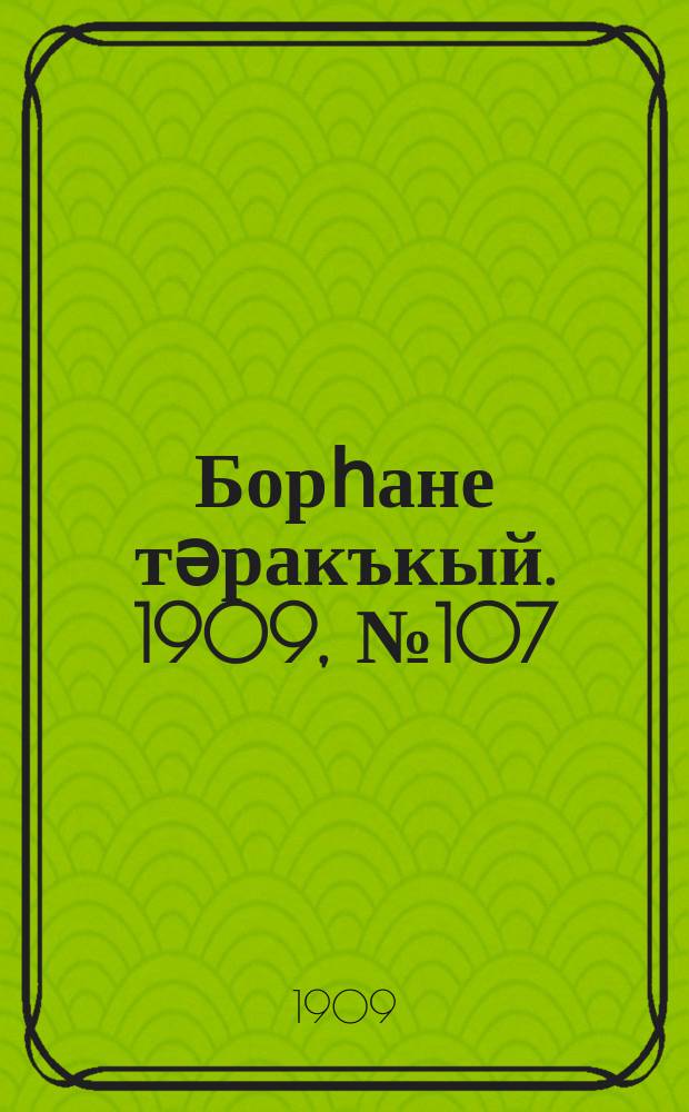 Борһане тәракъкый. 1909, № 107 (10 дек.)