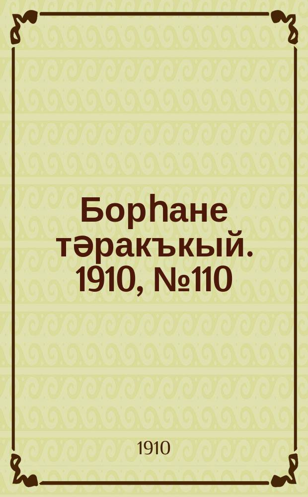 Борһане тәракъкый. 1910, № 110 (1 янв.)