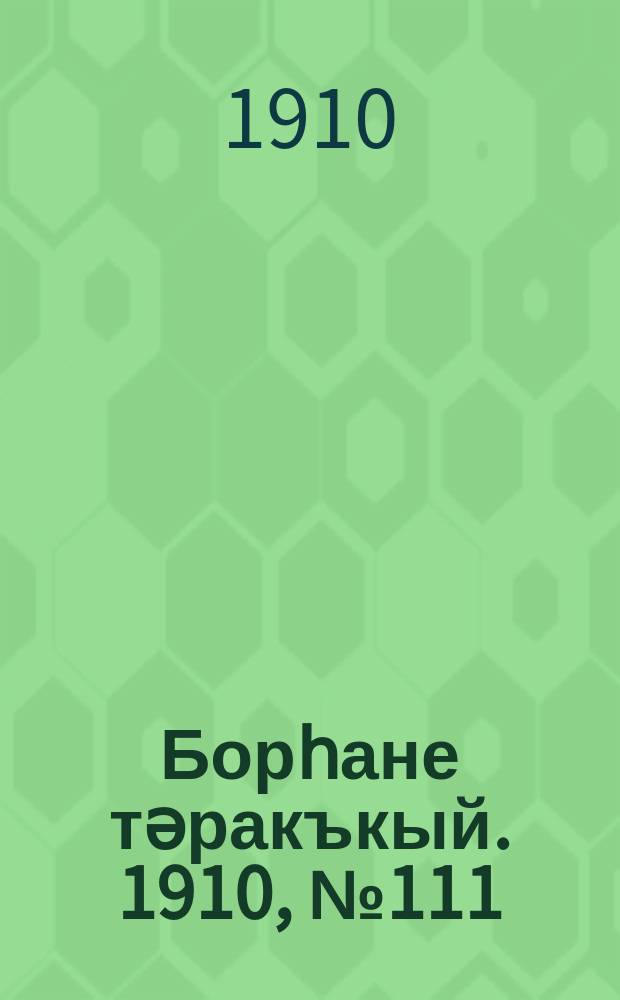 Борһане тәракъкый. 1910, № 111 (6 янв.)