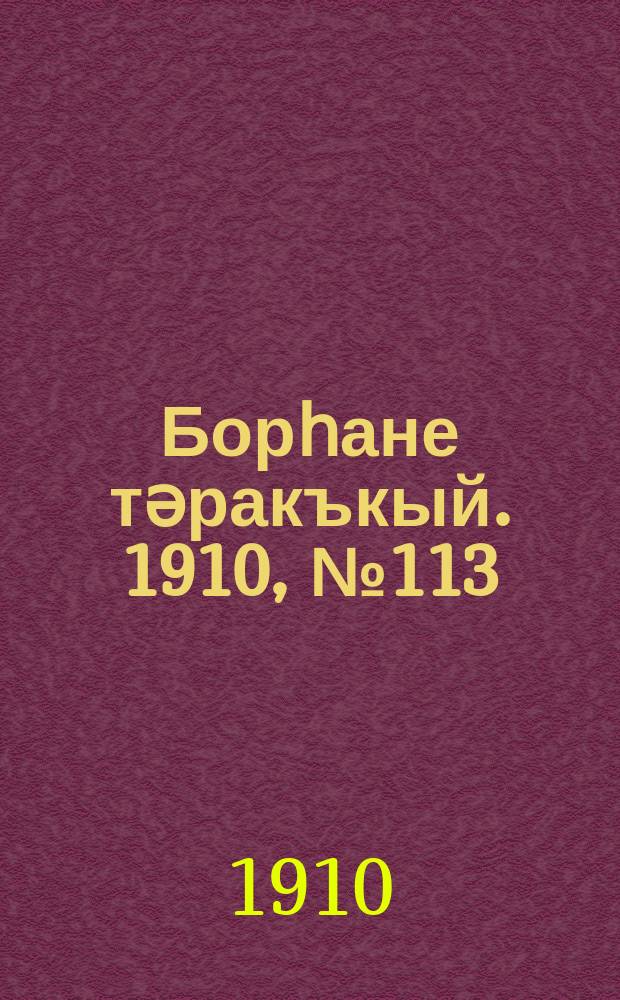 Борһане тәракъкый. 1910, № 113 (22 янв.)