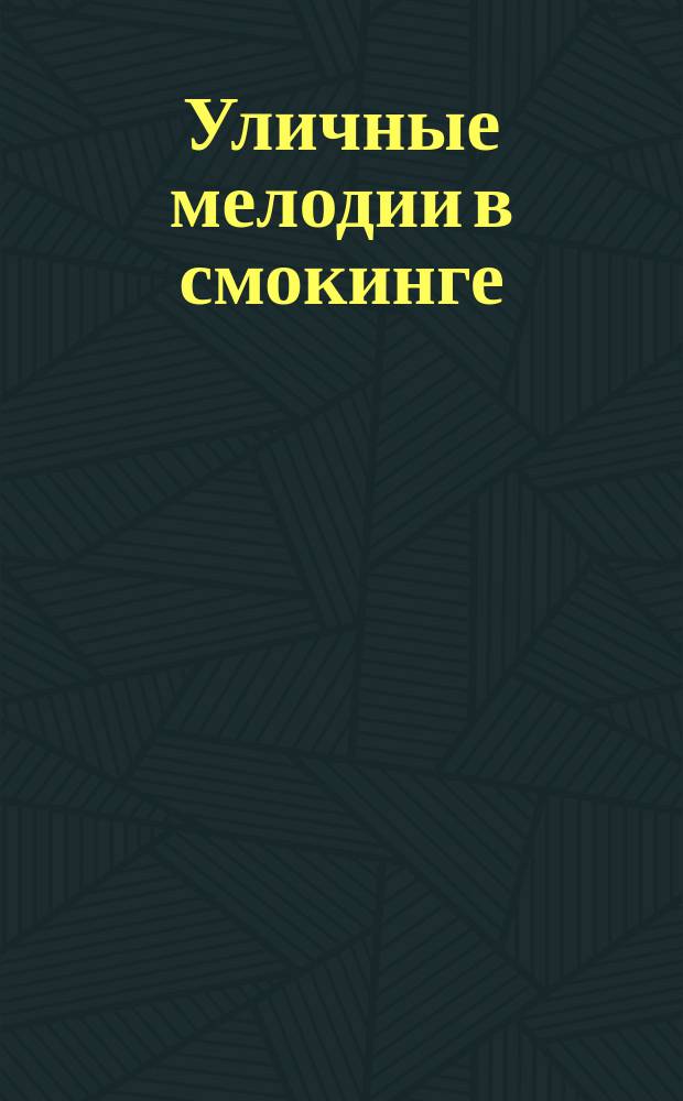 Уличные мелодии в смокинге = Street tunes in dinner-gackets : из кино- и телефильмов : в облегч. перелож. для фп
