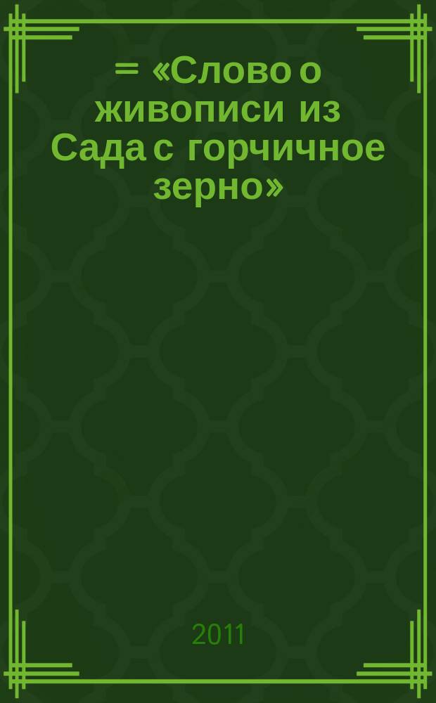 芥子園畫譜 = «Слово о живописи из Сада с горчичное зерно» (классическое произведение художественной мысли эпохи императора Канси)